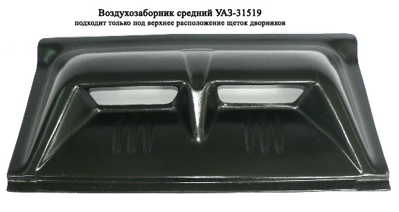 картинка Воздухозаборник средний № 2 Композит для УАЗ 31519