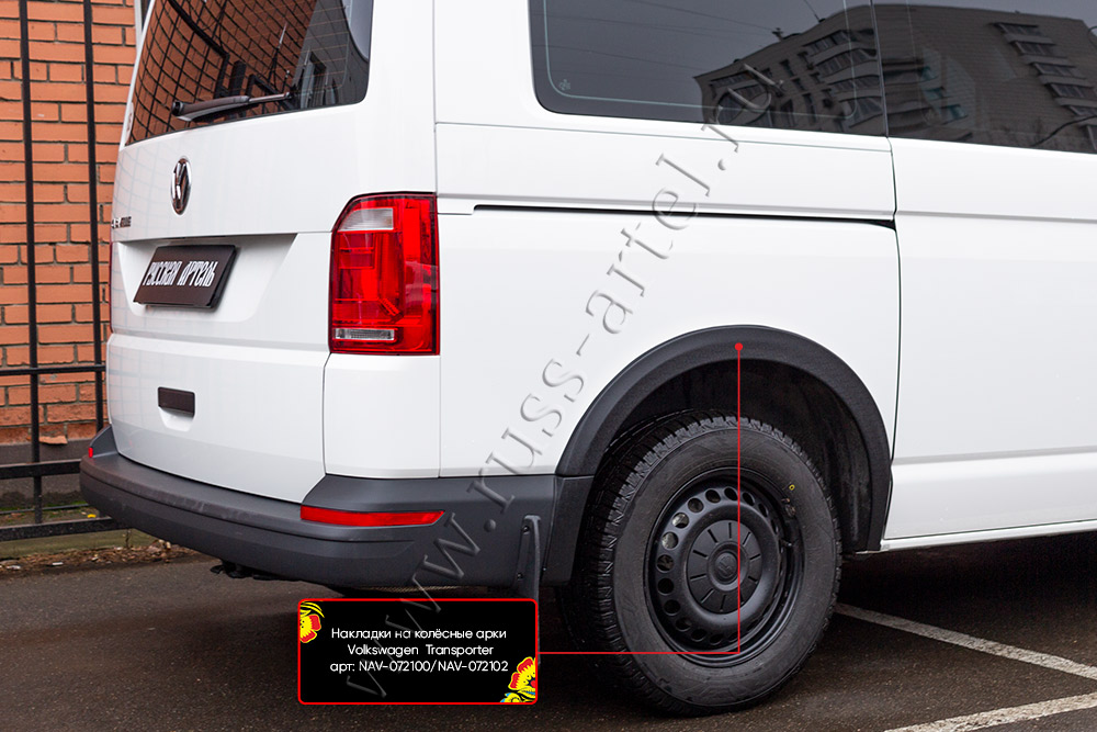 картинка Накладки на колёсные арки (задний правый) Volkswagen  Transporter (T6) 2015-2019