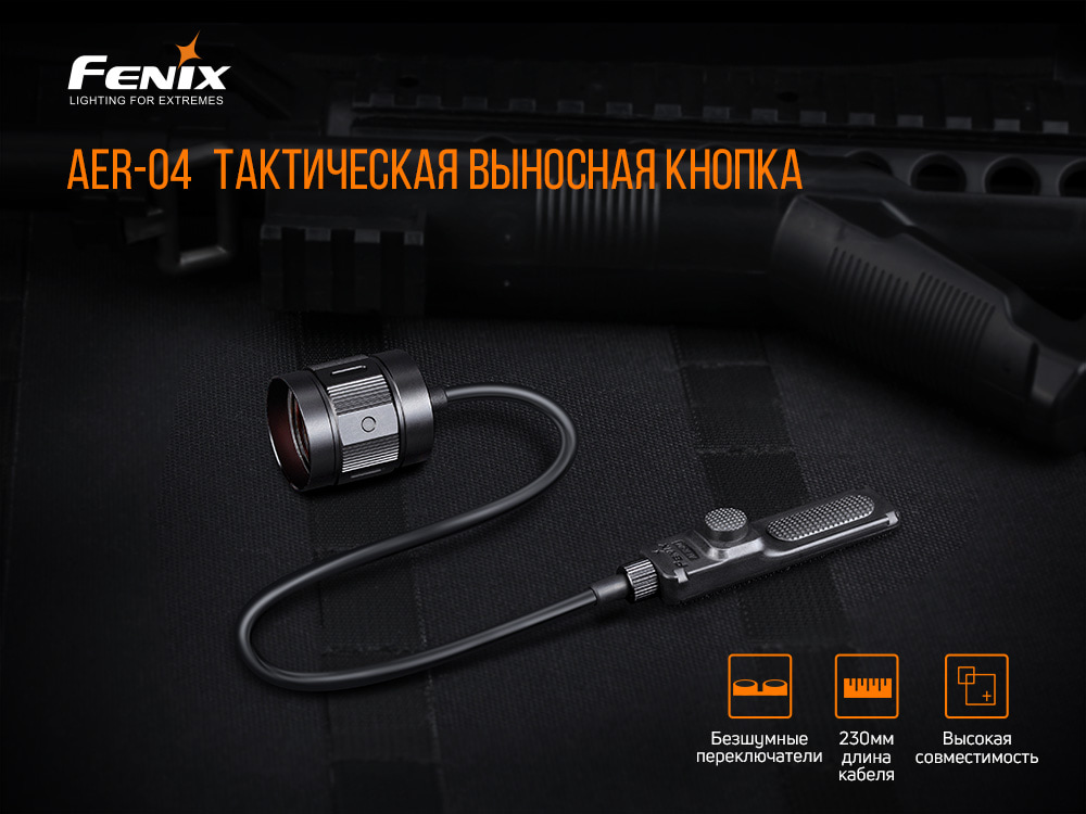 картинка Выносная тактическая кнопка Fenix AER-04 для след фонарей HT18/ TK22 UE/ TK30/ TK22 V2.0
