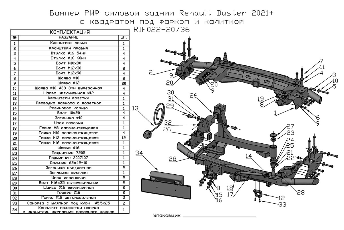 картинка Бампер задний РИФ Renault Duster 2021+ c квадратом под фаркоп, калиткой и подсветкой номера