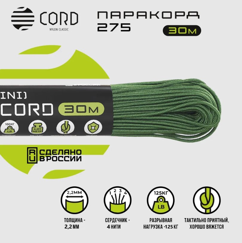 картинка Паракорд 275 (мини) CORD nylon 30м (ultragreen)